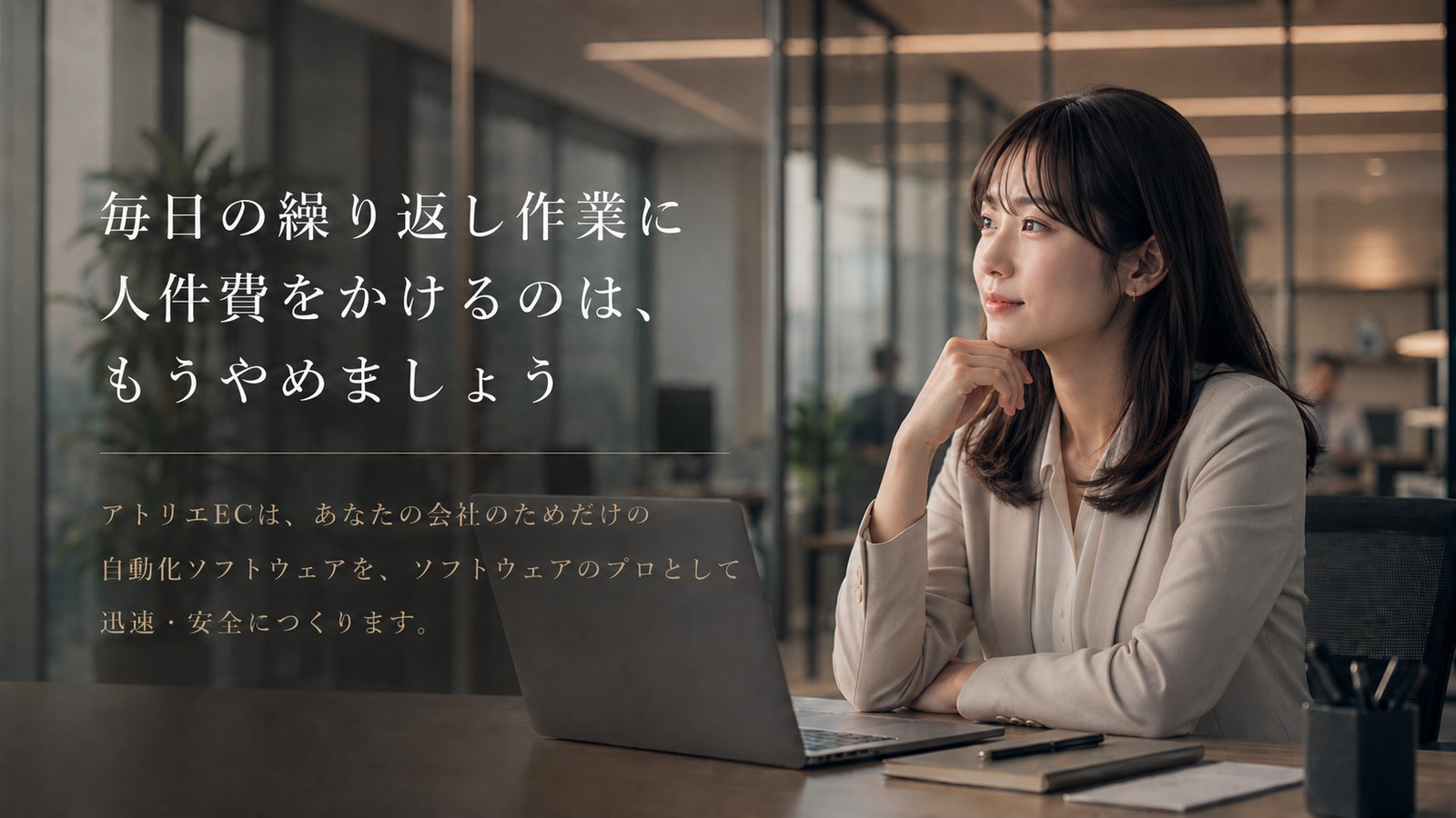 毎日の繰り返し作業に人件費をかけるのは、もうやめましょう。アトリエECは、あなたの会社のためだけの自動化ソフトウェアを、ソフトウェアのプロとして迅速・安全につくります。