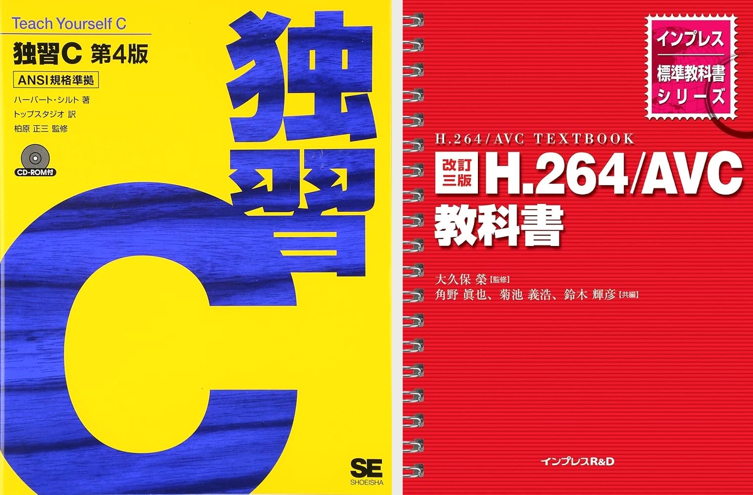 研修で徹底的に学んだC言語の教科書と、隅々まで読み込んだH.264/AVCの教科書