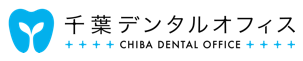 千葉デンタルオフィス