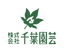 株式会社千葉園芸