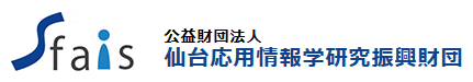 仙台応用情報学研究振興財団